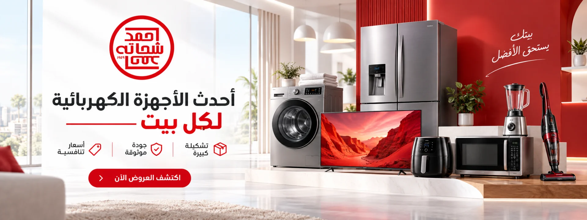 أحدث الأجهزة الكهربائية لكل بيت
