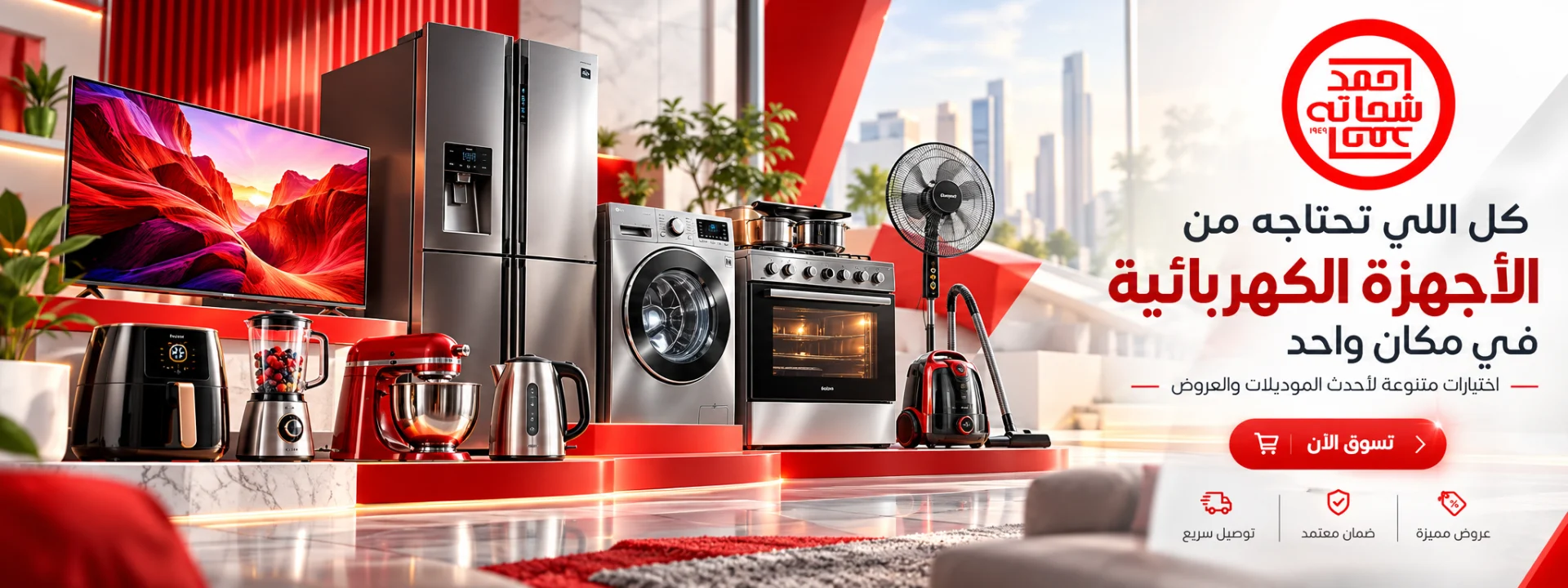كل اللي تحتاجه من الأجهزة الكهربائية في مكان واحد